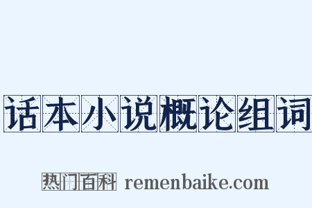 话本小说概论组词是什么意思的图片